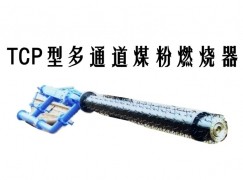 阿克苏县TCP型多通道煤粉燃烧器